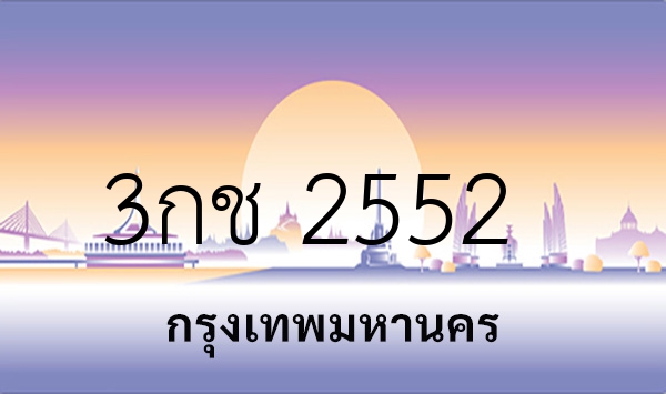 3กช 2552